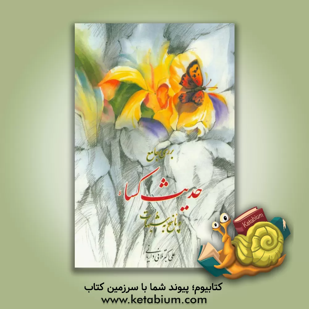 کتاب بررسی جامع حدیث کسا و پاسخ به شبهات اثر علی‌اکبر تلافی