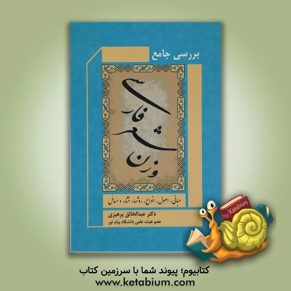 کتاب بررسی جامع وزن شعر فارسی (مبانی، اصول، انواع، روشها، منشا و مسائل) اثر عبدالخالق پرهیزی