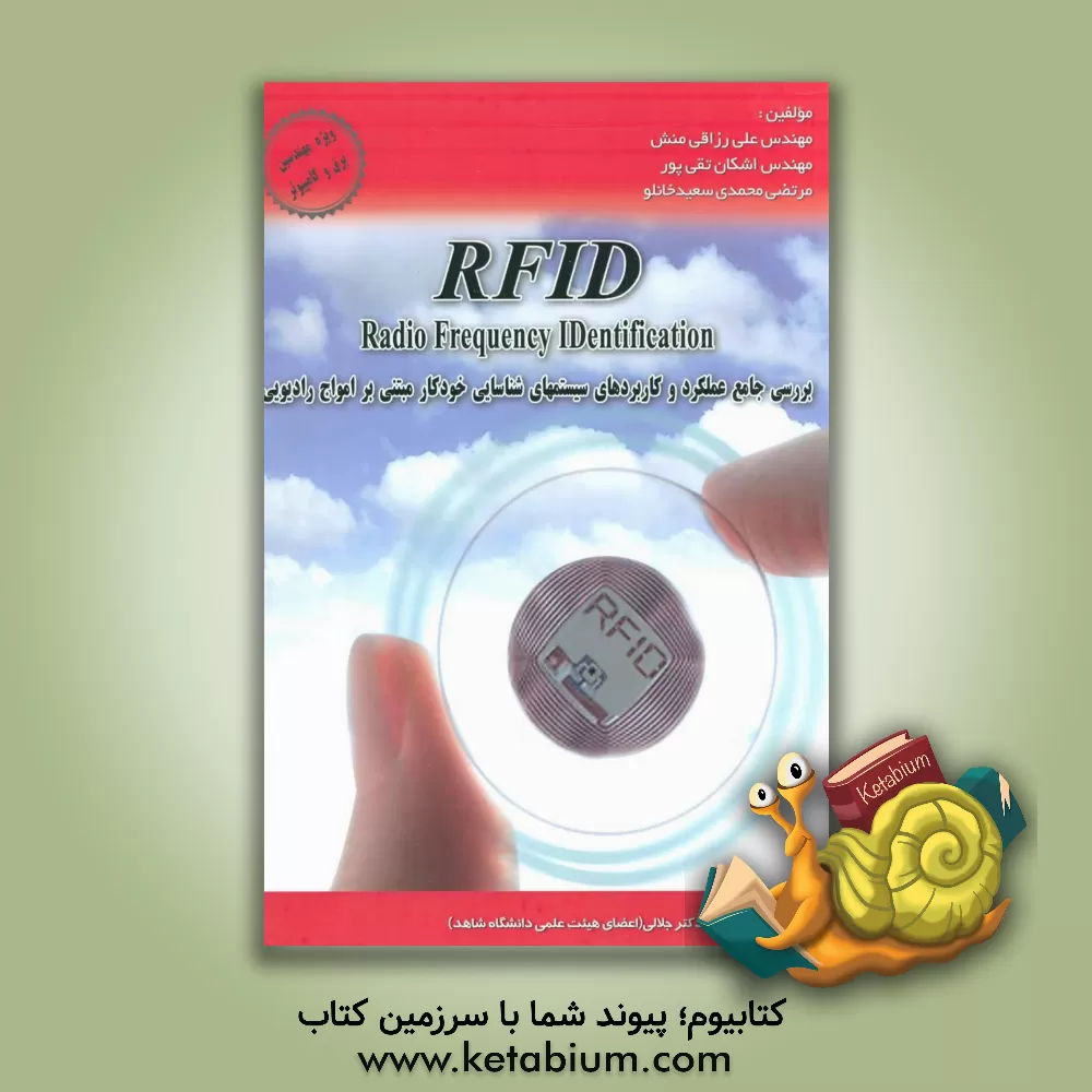 کتاب بررسی جامع کاربردها و عملکرد سیستم های شناسایی مبتنی بر امواج رادیویی اثر اشکان تقی‌پور