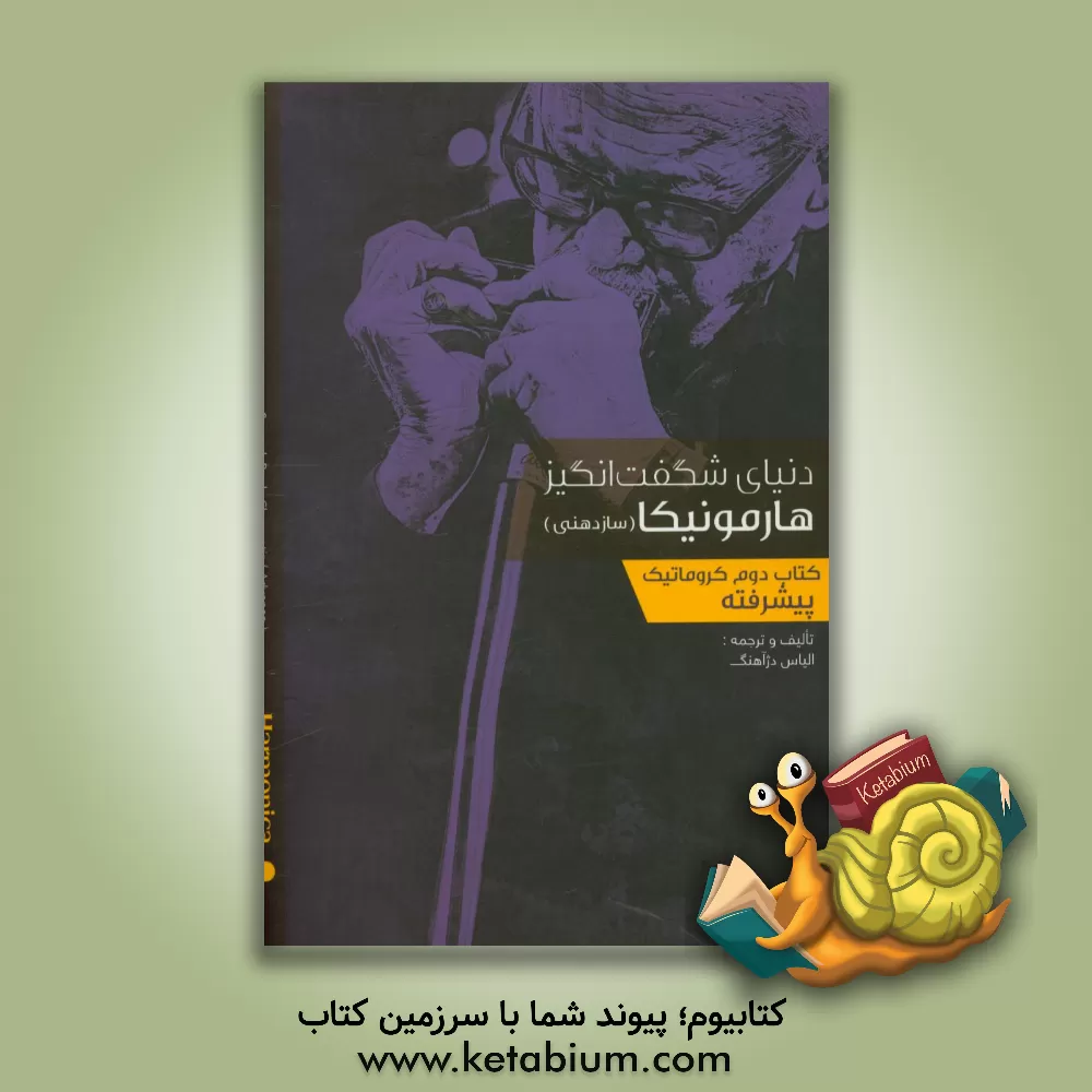 کتاب دنیای شگفت انگیز هارمونیکا (سازدهنی): کروماتیک (پیشرفته) اثر الیاس دژآهنگ