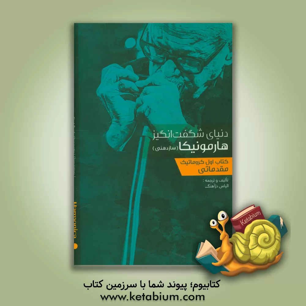 کتاب دنیای شگفت انگیز هارمونیکا (سازدهنی): کروماتیک (مقدماتی) اثر الیاس دژآهنگ
