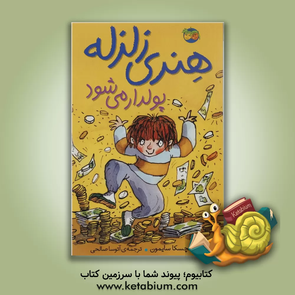 کتاب هنری زلزله پولدار می شود اثر فرانسسکا سایمون