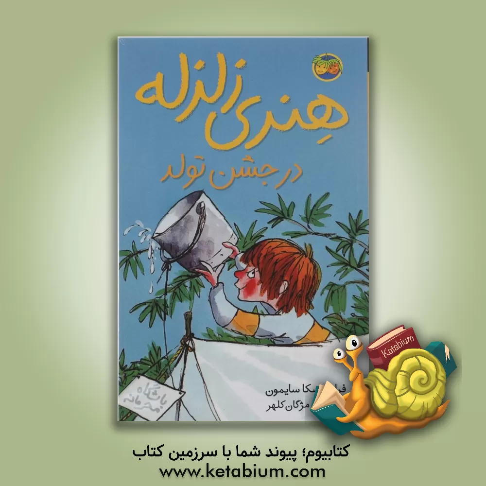 کتاب هنری زلزله در جشن تولد اثر فرانسسکا سایمون