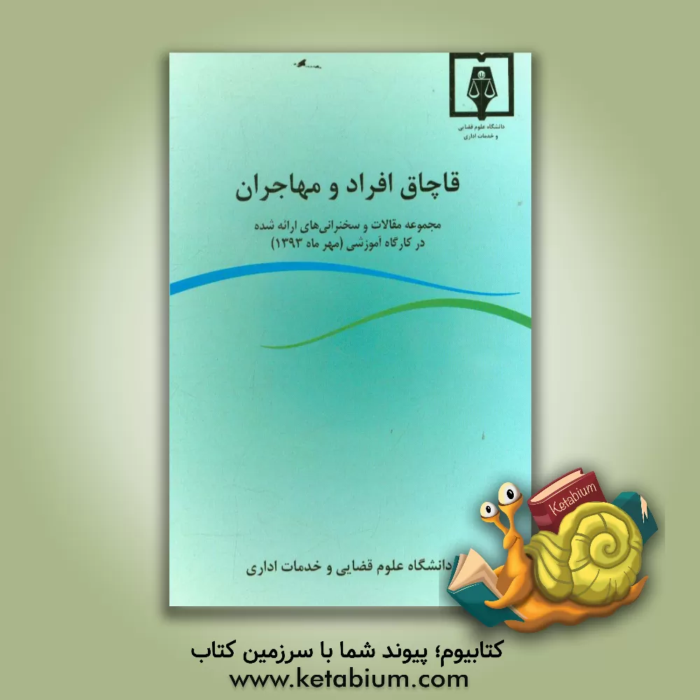 کتاب قاچاق افراد و مهاجران (مجموعه مقالات و سخنرانی های ارائه  شده در کارگاه آموزشی (مهر ماه 1393)