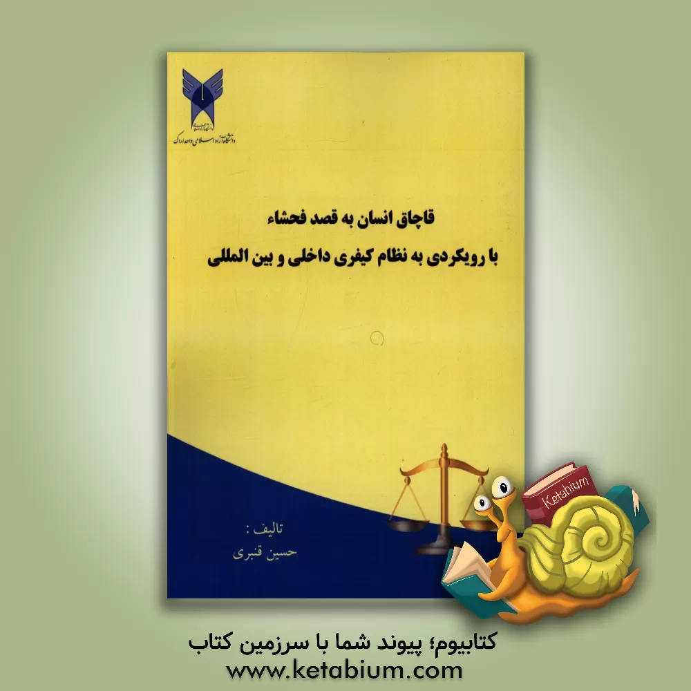 کتاب قاچاق انسان به قصد فحشاء با رویکردی به نظام کیفری داخلی و بین المللی اثر حسین قنبری
