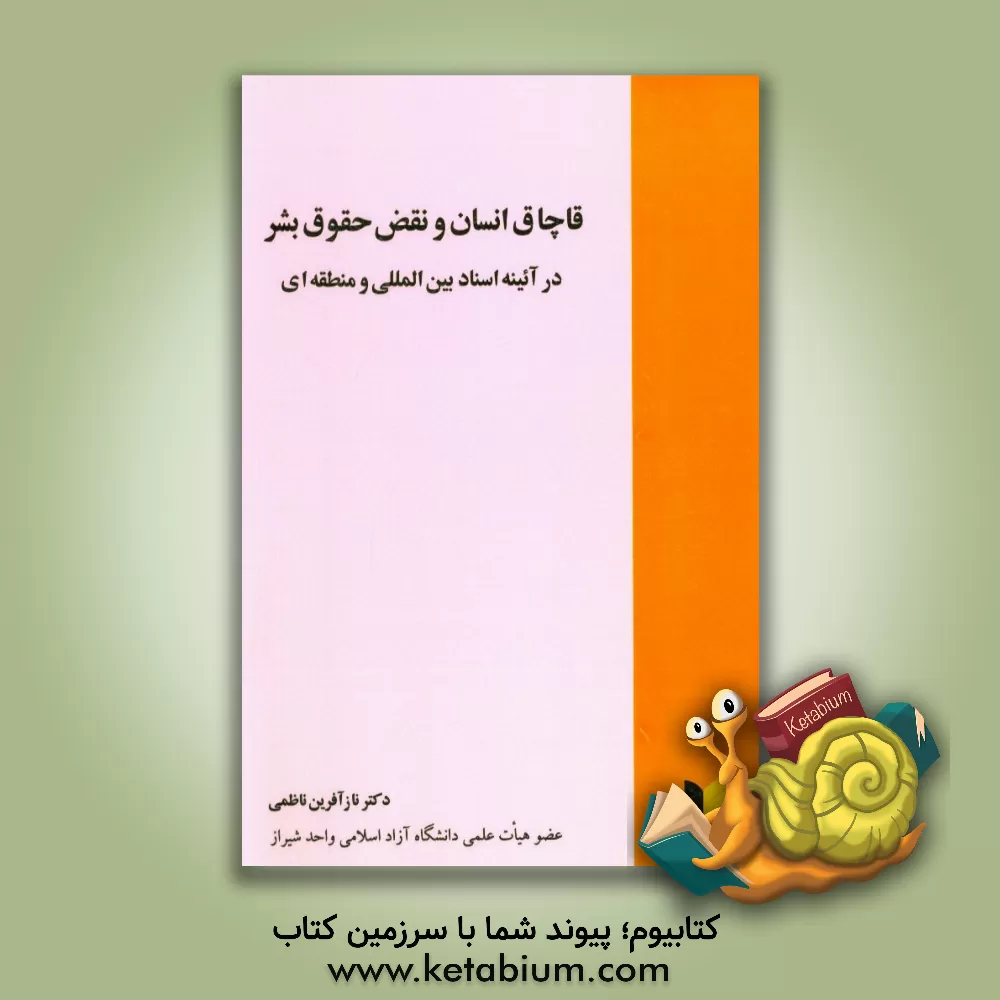 کتاب قاچاق انسان و نقض حقوق بشر در آئینه اسناد بین المللی و منطقه ای اثر نازآفرین ناظمی