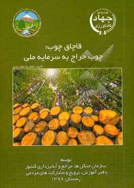 کتاب قاچاق چوب، چوب حراج به سرمایه ملی |اثر غلامرضا هادربادی