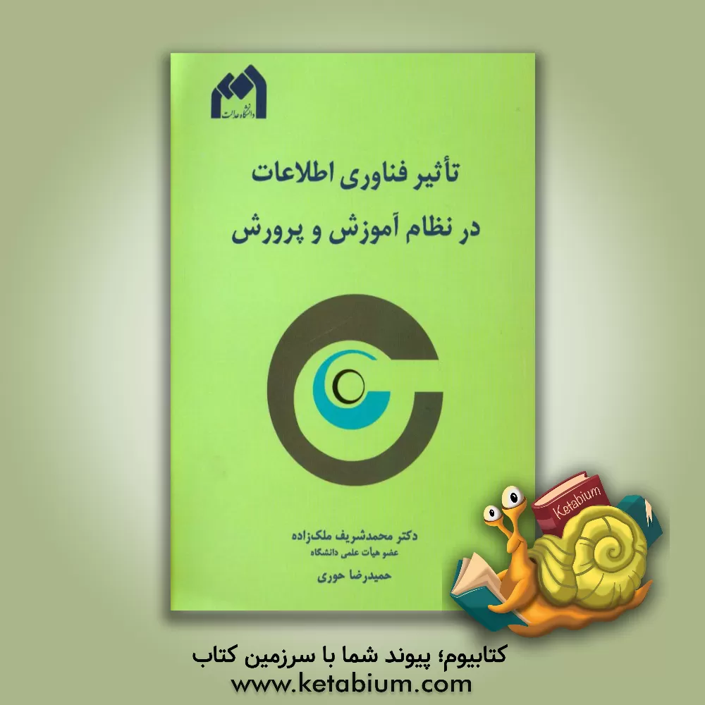 کتاب تاثیر فناوری اطلاعات در نظام آموزش و پرورش اثر محمدشریف ملک‌زاده