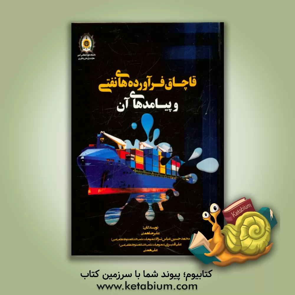 کتاب قاچاق فرآورده های نفتی و پیامدهای آن اثر علیرضا همتی