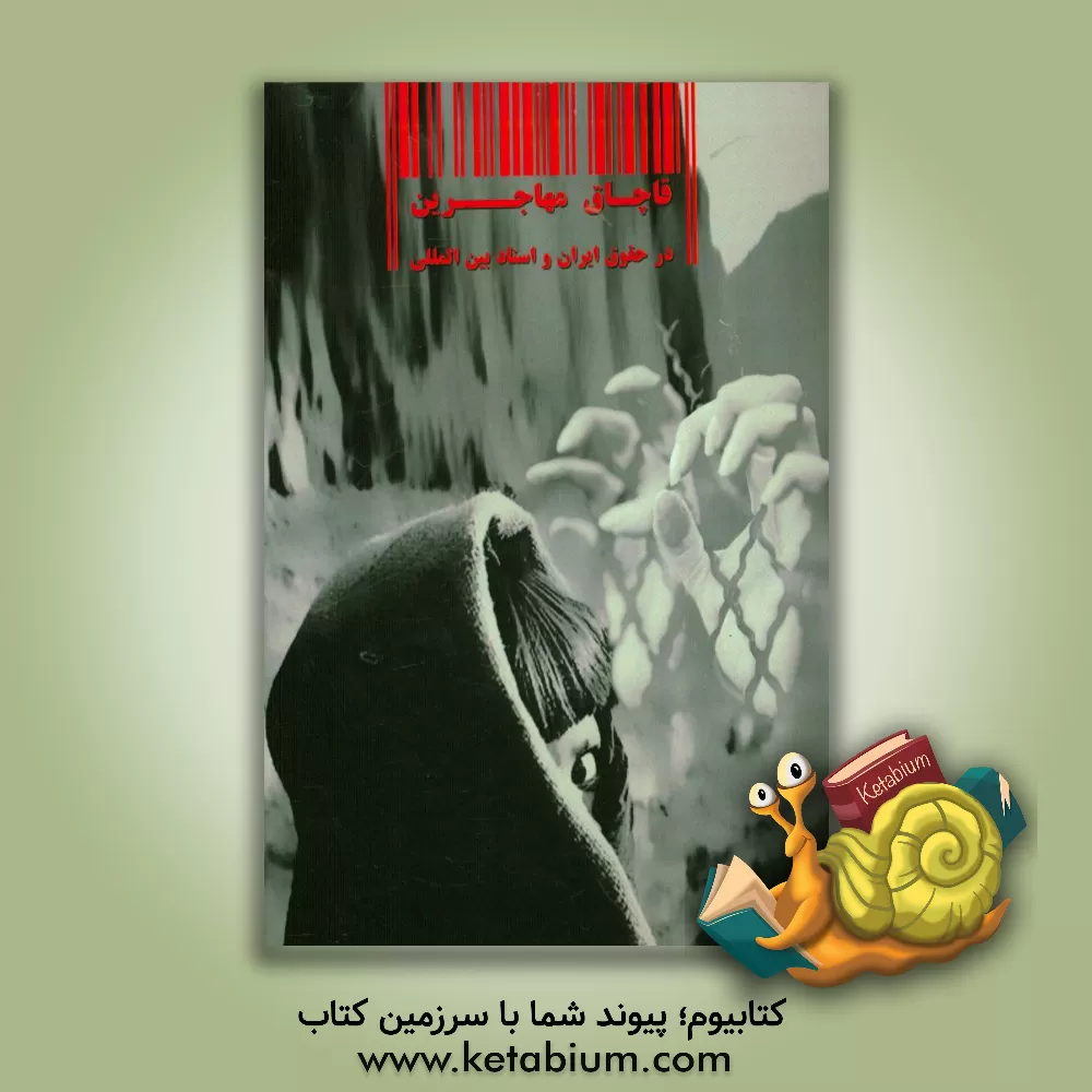 کتاب قاچاق مهاجرین در حقوق ایران و اسناد بین المللی اثر الهام بهنیا