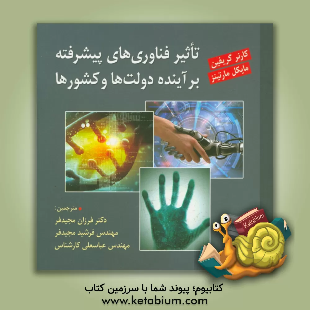 کتاب تاثیر فناوری های پیشرفته بر آینده دولت ها و کشورها اثر کانر گریفین