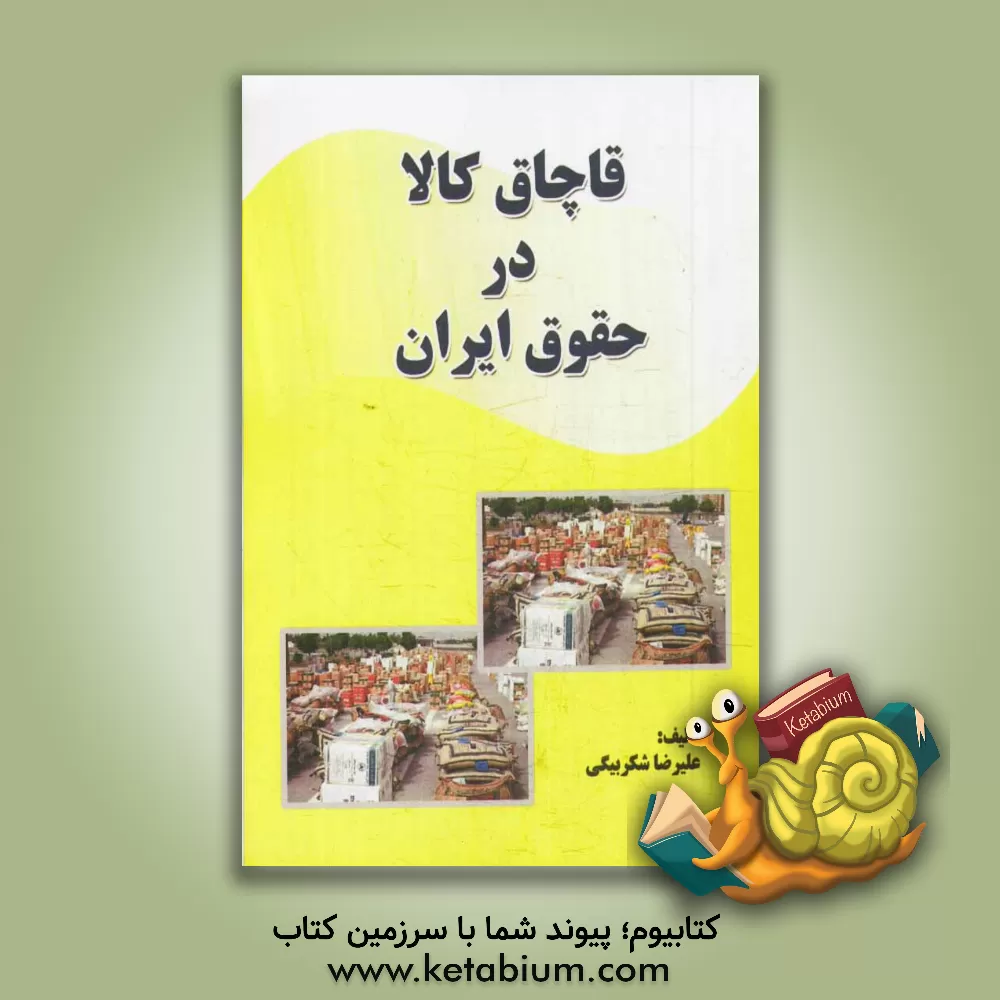 کتاب قاچاق کالا در حقوق ایران اثر علیرضا شکربیگی