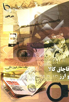 کتاب قاچاق کالا و ارز اثر مختار فیروزجائی