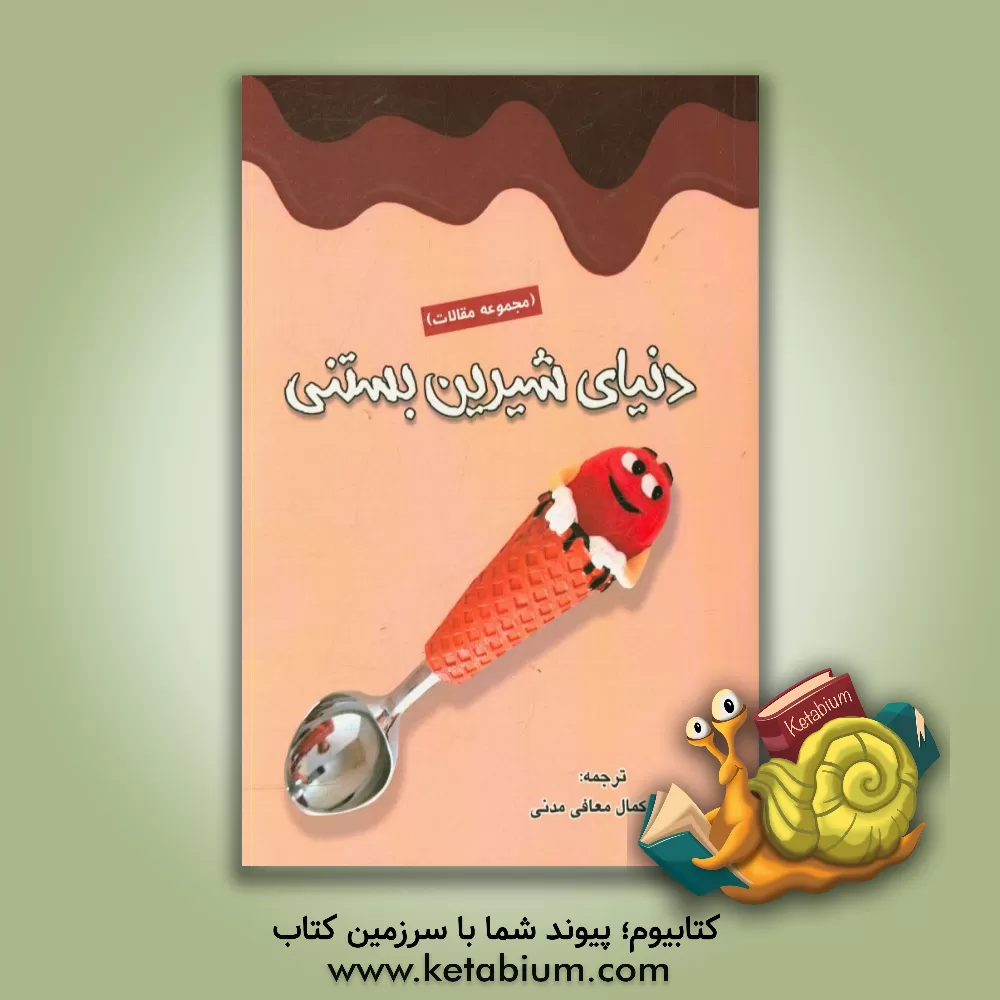 کتاب دنیای شیرین بستنی: مجموعه مقالات اثر سیدکمال معافی‌مدنی