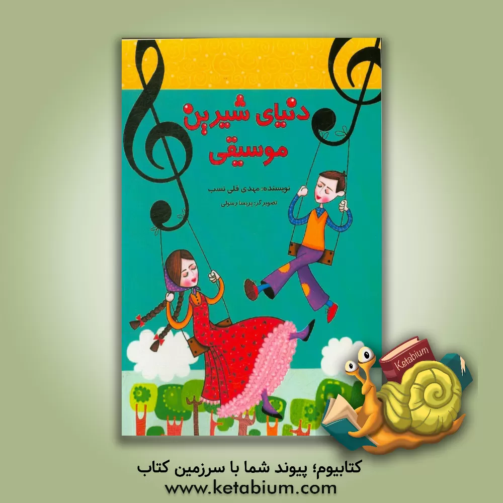 کتاب دنیای شیرین موسیقی: آموزش گام به گام موسیقی به کودکان اثر مهدی قلی‌نسب