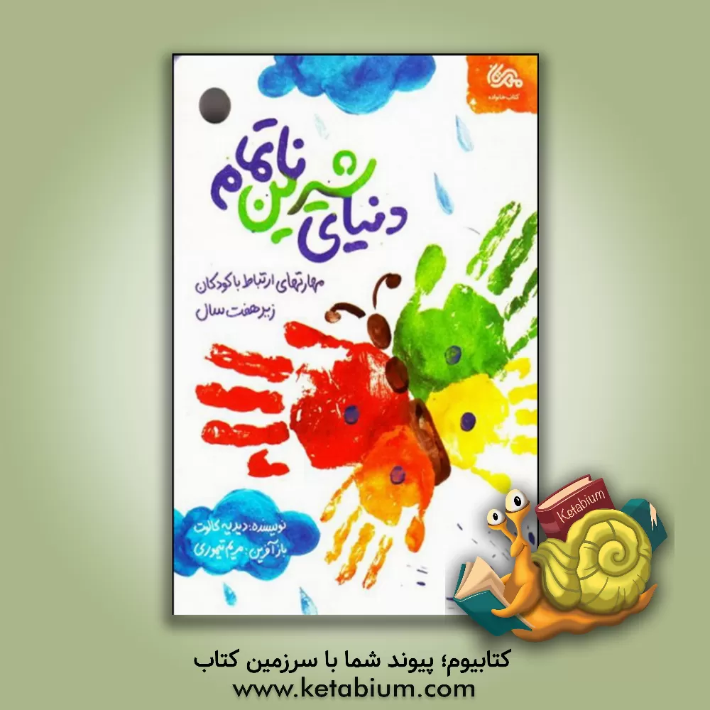 کتاب دنیای شیرین ناتمام اثر دیدیه کالوه