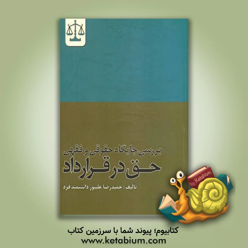کتاب بررسی جایگاه حقوقی و فقهی حق در قرارداد اثر حمیدرضا علیپور‌دانشمندفرد