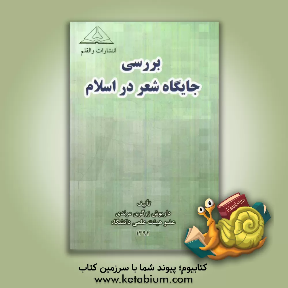 کتاب بررسی جایگاه شعر در اسلام |اثر داریوش زرگری مرندی