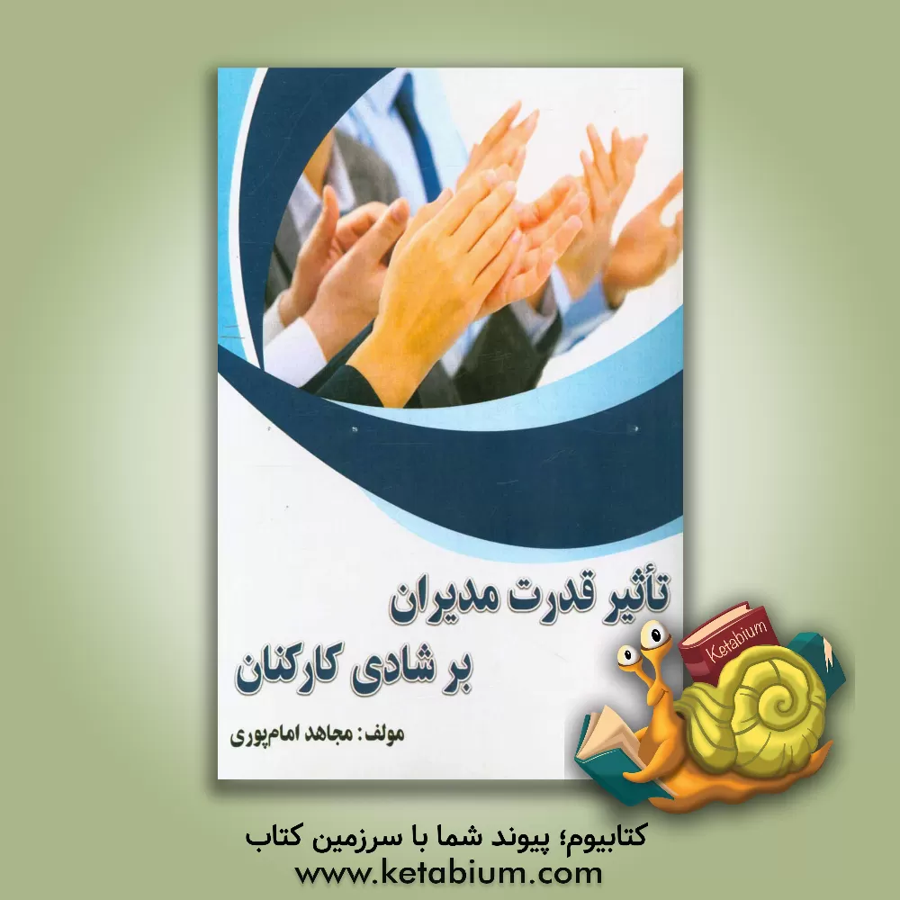 کتاب تاثیر قدرت مدیران بر شادی کارکنان اثر مجاهد امام‌پوری