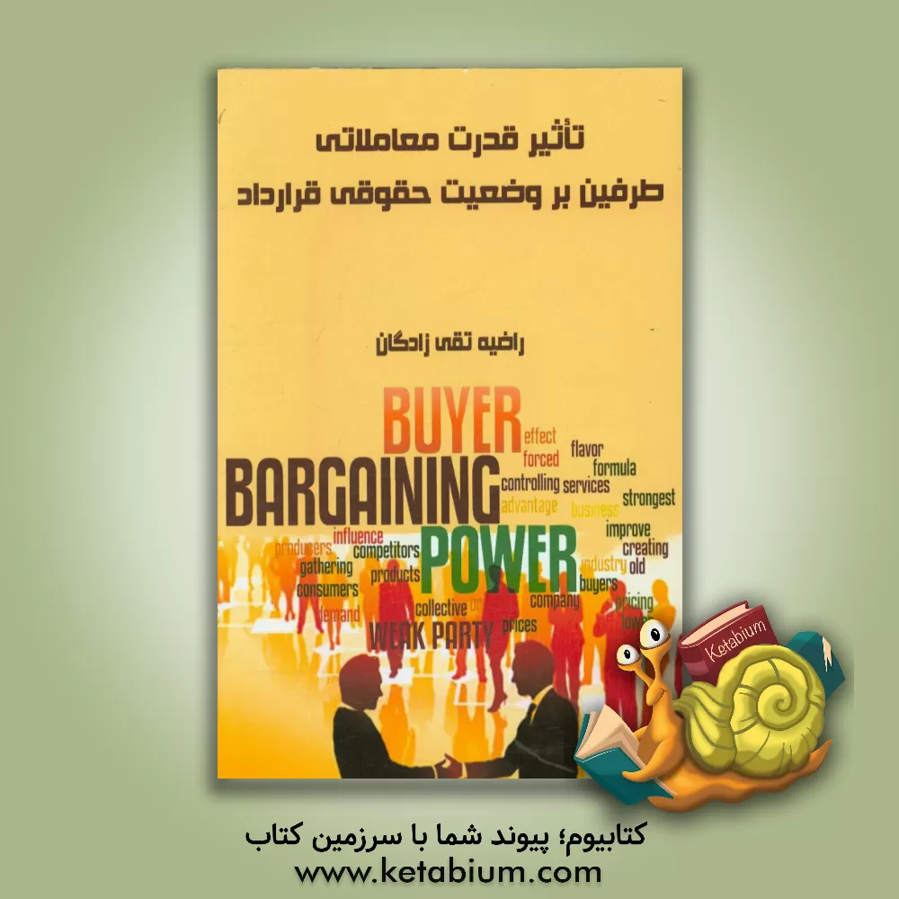 کتاب تاثیر قدرت معاملاتی طرفین بر وضعیت حقوقی قرارداد اثر راضیه تقی‌زادگان