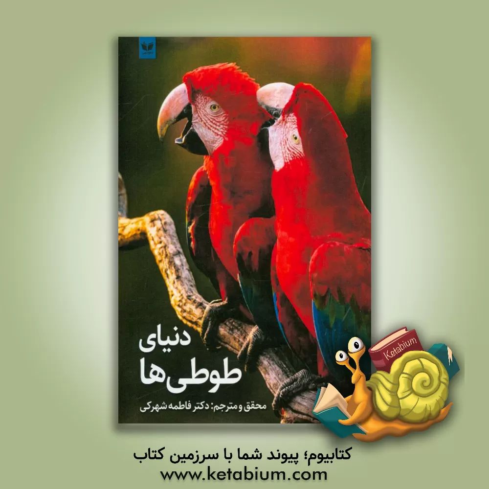 کتاب دنیای طوطی ها اثر فاطمه شهرکی