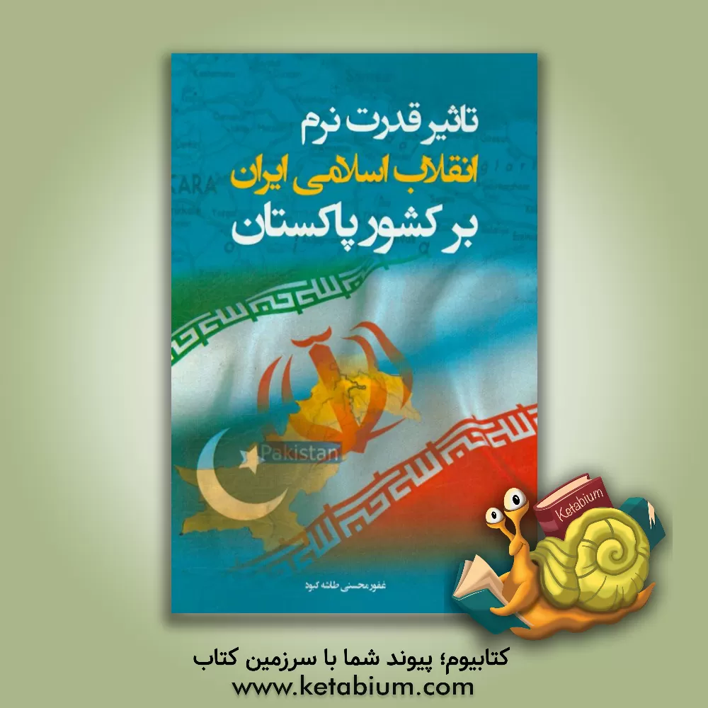 کتاب تاثیر قدرت نرم انقلاب اسلامی ایران بر کشور پاکستان اثر غفور محسنی‌طاشه‌کبود