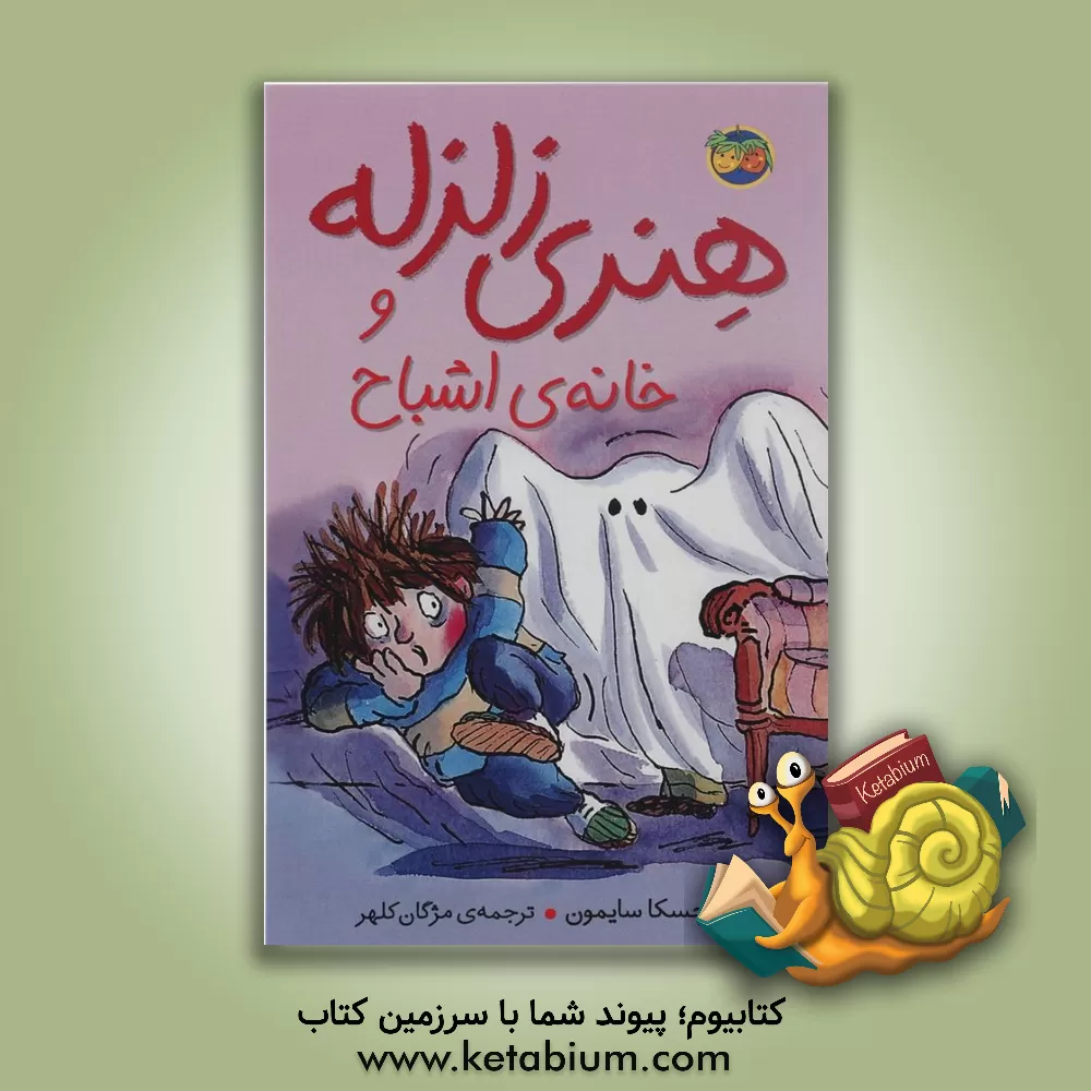 کتاب هنری زلزله و خانه ی اشباح اثر فرانسسکا سایمون