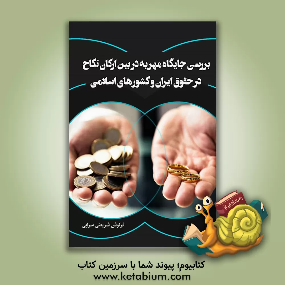 کتاب بررسی جایگاه مهریه در بین ارکان نکاح در حقوق ایران و کشورهای اسلامی |اثر فرنوش شریعتی سرابی