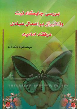 کتاب بررسی جایگاه نیت و تاثیر آن بر اعمال عبادی در فقه امامیه اثر جواد رنگریز