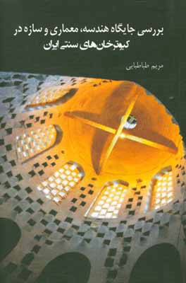 کتاب بررسی جایگاه هندسه، معماری و سازه در کبوترخان های سنتی ایران اثر مریم طباطبایی