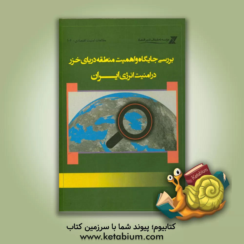 کتاب بررسی جایگاه و اهمیت منطقه دریای خزر در امنیت انرژی ایران اثر محمد صیادی