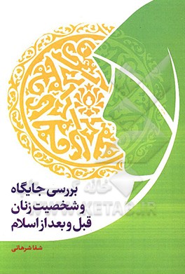 کتاب بررسی جایگاه و شخصیت زنان قبل و بعد از اسلام اثر شفا شرهانی