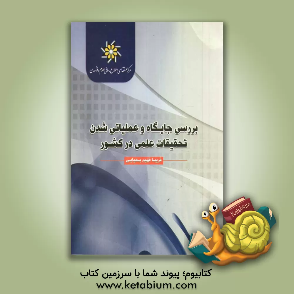 کتاب بررسی جایگاه و عملیاتی شدن تحقیقات علمی در کشور اثر فریبا فهیم‌یحیایی