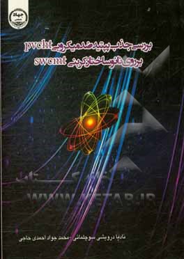 کتاب بررسی جذب پپتید ضد میکروبی PvCHt بر روی نانو ساختار کربی (SWCNT) اثر نادیا درویشی‌سوچلمائی