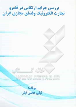 کتاب بررسی جرائم ارتکابی در قلمرو تجارت الکترونیک و فضای مجازی ایران اثر لیلی محبی‌تبار