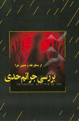 کتاب بررسی جرائم حدی از منظر فقه و حقوق جزا اثر مونا امیری