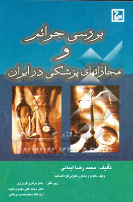 کتاب بررسی جرایم و مجازاتهای پزشکان در حقوق ایران (مطالعه تطبیقی با سایر کشورها) اثر محمدرضا ایمانی