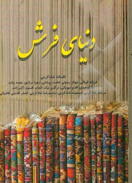 کتاب دنیای فرش اثر افسانه شاه‌کرمی