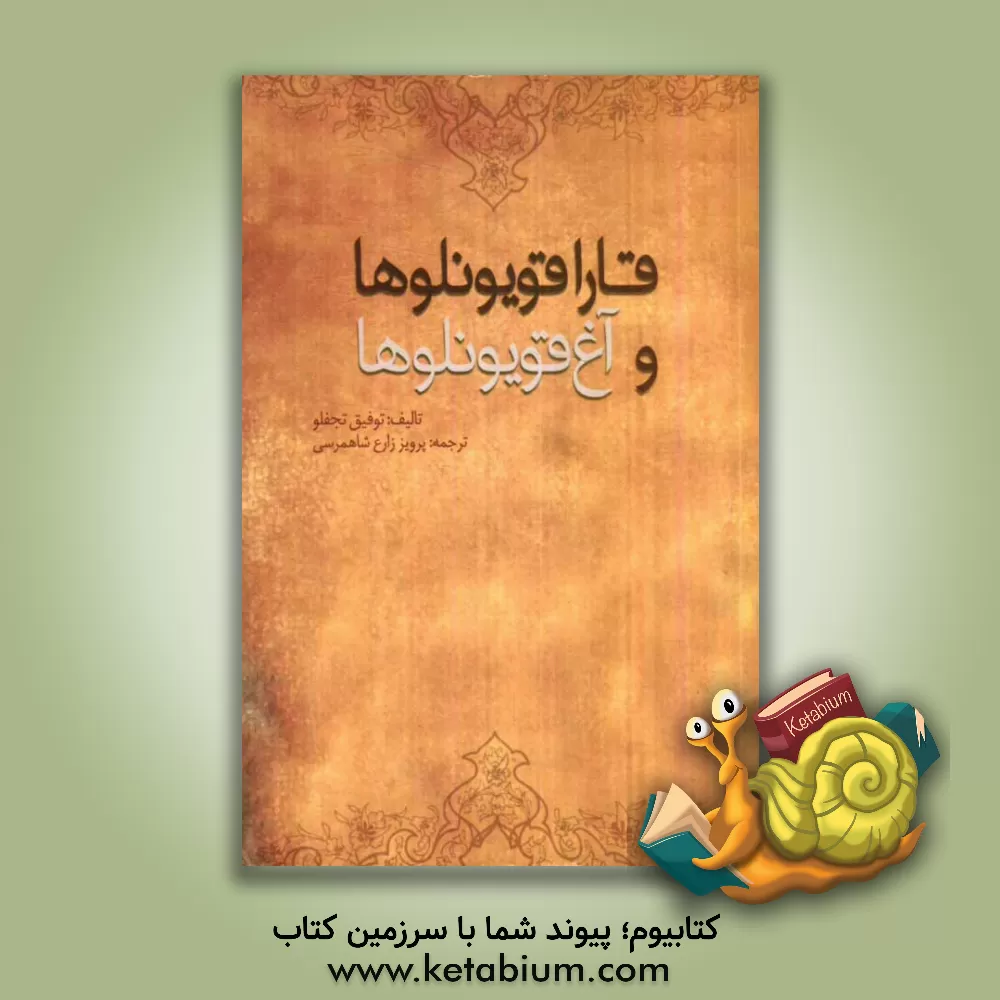 کتاب قاراقویونلوها و آغ قویونلوها اثر توفیق نجفلو