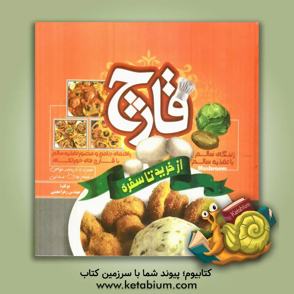 کتاب قارچ از خرید تا سفره: راهنمای جامع و مصور تغذیه سالم با قارچ های خوراکی اثر زهرا معینی