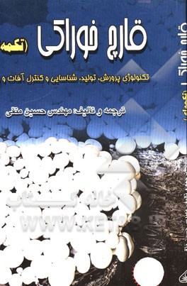 کتاب قارچ خوراکی (تکمه ای): تکنولوژی پرورش و تولید و شناسائی و کنترل آفات و بیماریها اثر حسین متقی