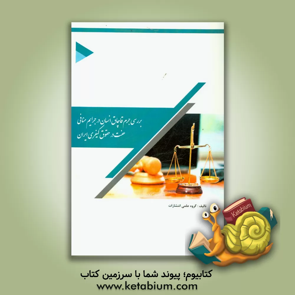 کتاب بررسی جرم قاچاق انسان در جرایم منافی عفت در حقوق کیفری ایران