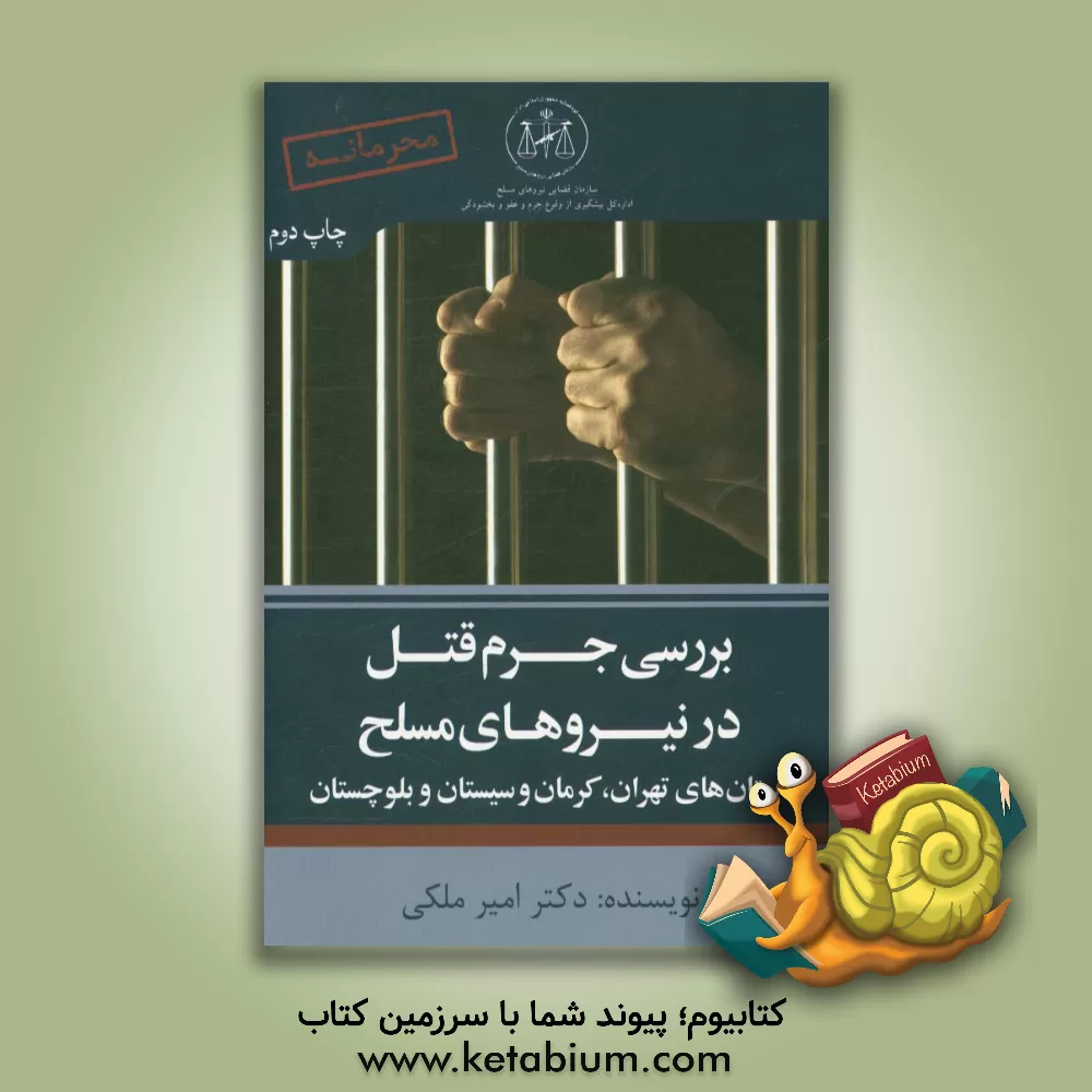 کتاب بررسی جرم قتل در نیروهای مسلح استان های تهران، کرمان و سیستان و بلوچستان اثر امیر ملکی