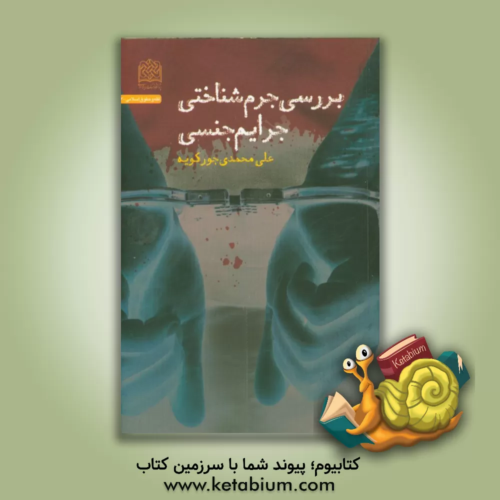 کتاب بررسی جرم شناختی جرایم جنسی اثر علی محمدی‌جورکویه