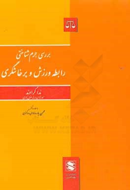 کتاب بررسی جرم شناختی رابطه ورزش و پرخاشگری اثر ندا گراوند