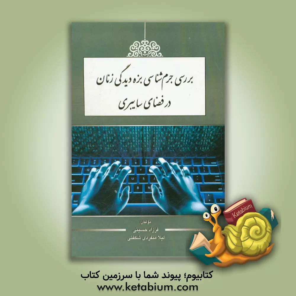 کتاب بررسی جرم شناسی بزه دیدگی زنان در فضای سایبری اثر فرزاد حسینی