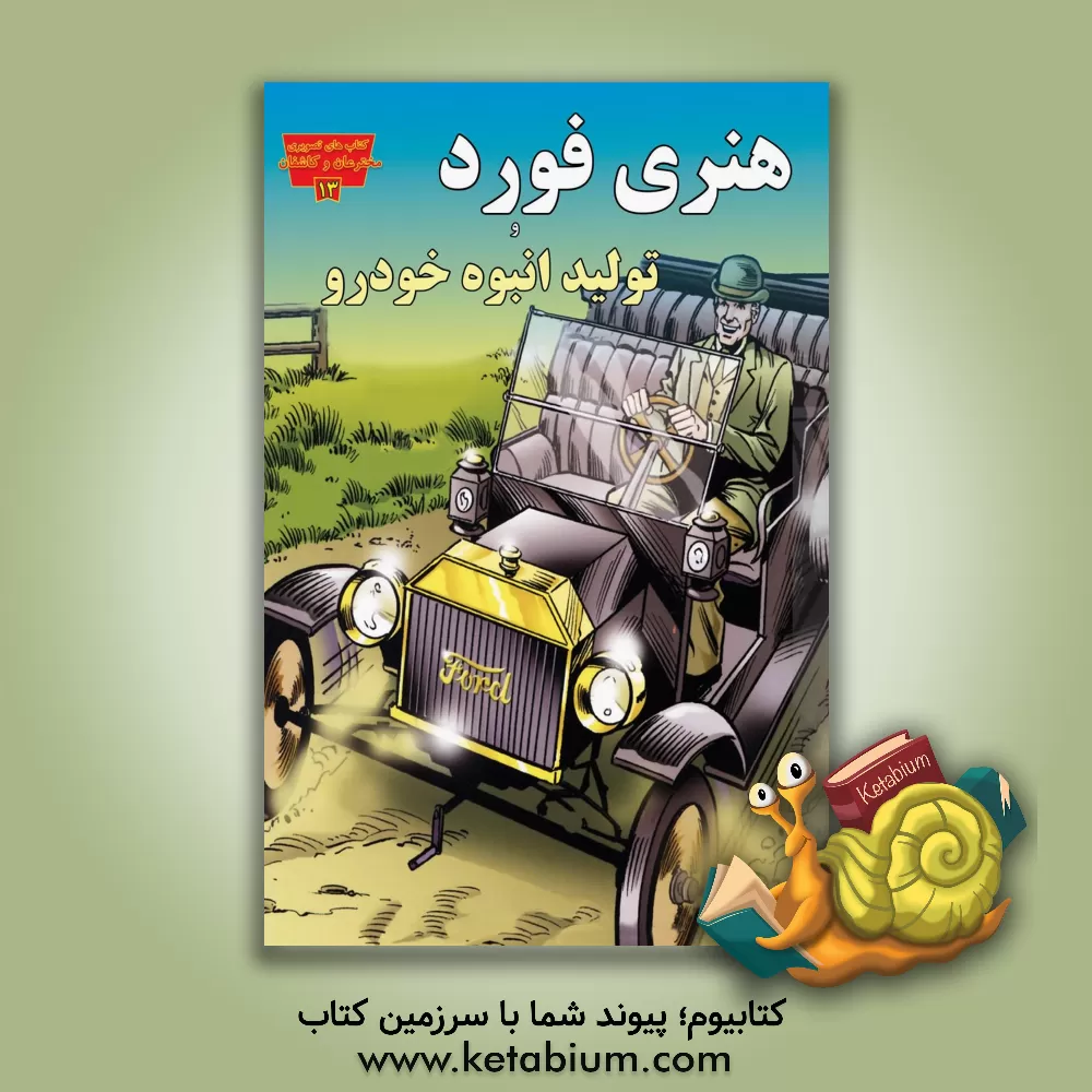 کتاب هنری فورد و تولید انبوه اتومبیل اثر مایکل اهرن