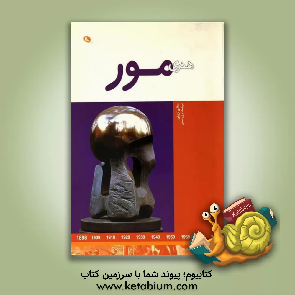 کتاب هنری مور: هنرمندان در جهان خود اثر سالی اریلی