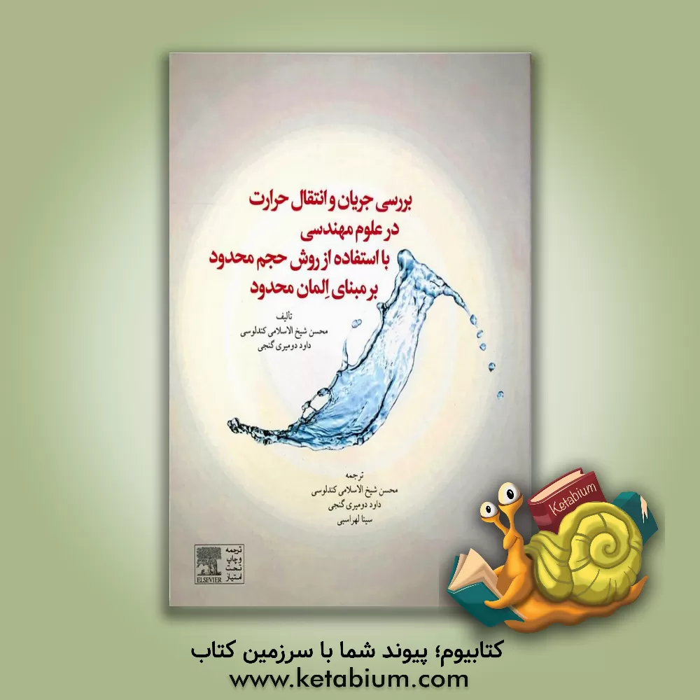 کتاب بررسی جریان و انتقال حرارت در علوم مهندسی با استفاده از روش حجم محدود بر مبنای المان محدود اثر محسن شیخ‌الاسلامی