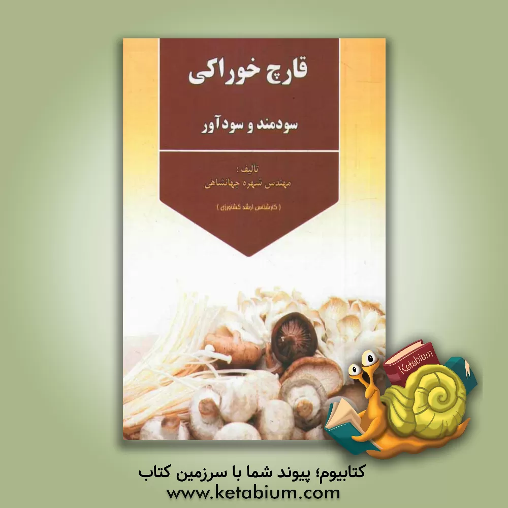 کتاب قارچ خوراکی سودمند و سودآور اثر شهره جهانشاهی